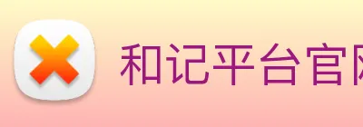 和记平台官网 logo